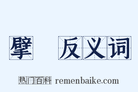 擘絖反义词是什么意思的图片